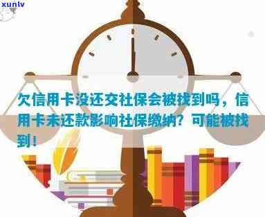 欠信用卡钱交社保会不会被找到？