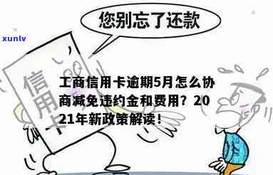 工商信用卡逾期可以减免吗？2021年新政策及减免方式