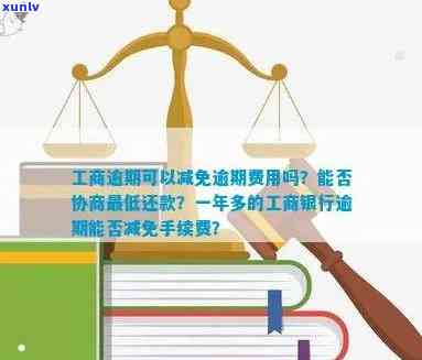 工商逾期可以减免么，工商逾期费用能否减免？解析政策与实务操作