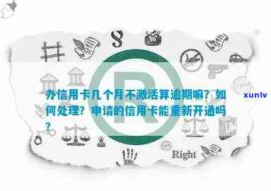 信用卡没激活被逾期会怎么样处理？