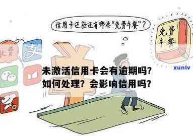 信用卡没激活被逾期会怎么样处理？