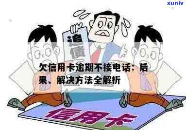 信用卡逾期 *** 我没接怎么办？