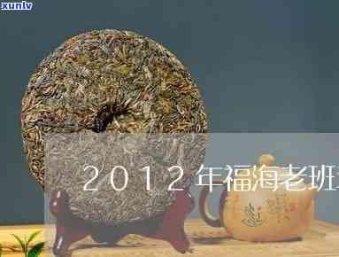 福海老班章生茶2011价格、2013茶饼、2012年古树饼茶