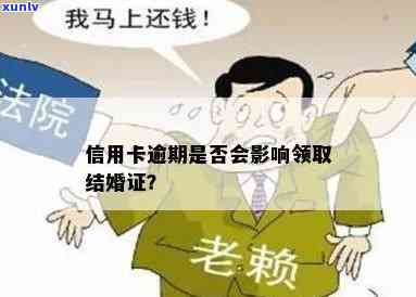 信用卡逾期可以领证吗，信用卡逾期：会影响您的证件吗？