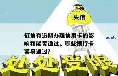 逾期后办理信用卡：影响及真假，容易通过的口子。