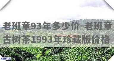 '96年班章价格及1996年千年古树老班章普洱茶价格表'