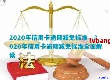 2020年信用卡逾期减免标准及相关政策