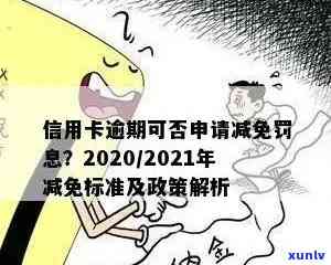 2020年信用卡逾期减免标准及相关政策