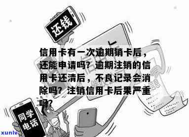 信用卡逾期还清注销了还能再申请吗，逾期还清后，信用卡注销了，能再次申请吗？