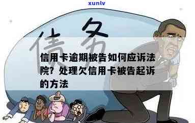 借用信用卡逾期法院判决怎么办，应对信用卡逾期法院判决的有效措