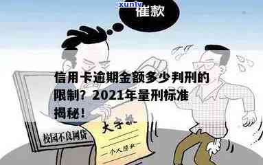 信用卡逾期要罚多少钱一天，2021年逾期费用标准及量刑