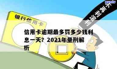 信用卡逾期要罚多少钱一天，2021年逾期费用标准及量刑