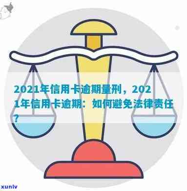 2021年信用卡逾期量刑，2021年信用卡逾期量刑：法律的严裁决与金融责任的警示