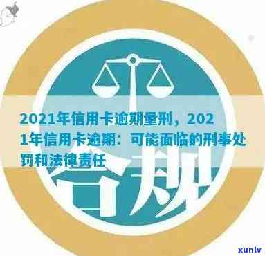 2021年信用卡逾期量刑，2021年信用卡逾期量刑：法律的严裁决与金融责任的警示