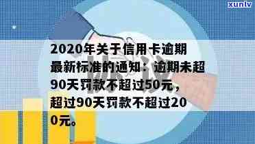 2020年关于信用卡逾期最新标准-2020年关于信用卡逾期最新标准的通知