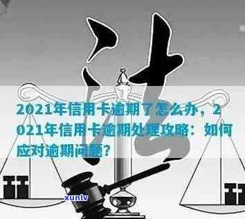 2021年信用卡逾期规定及新法规