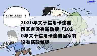 2020年关于信用卡逾期有没有新政策，2020年信用卡逾期：是否出台新政策？