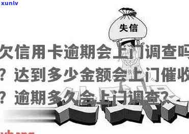 信用卡逾期说上门走访怎么办？被信用卡逾期上门的经验分享