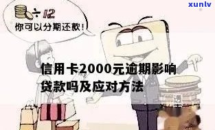 2千的信用卡逾期会怎样，2千元信用卡逾期：后果严重吗？