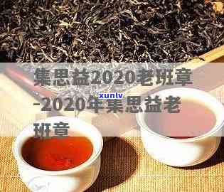 潍坊市集思益老班章-2020年集思益老班章