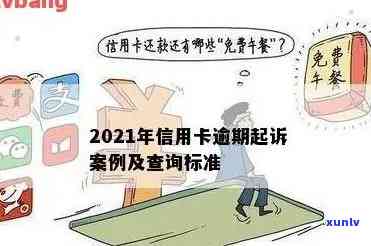 信用卡逾期是什么案子类型的新标准，2021年信用卡逾期记录怎么样，2020年信用卡逾期立案标准