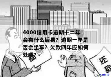 信用卡4000逾期一年会不会坐牢？逾期一个月利息多少？逾期两年后果如何？