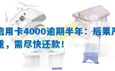 信用卡4000逾期一年会不会坐牢？逾期一个月利息多少？逾期两年后果如何？