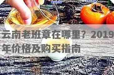 老班章古树茶价格2019，2019年老班章古树茶价格分析及趋势展望