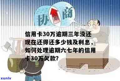 信用卡30万逾期六七年了怎么办，处理长期逾期的30万信用卡账单：应对策略大揭秘！