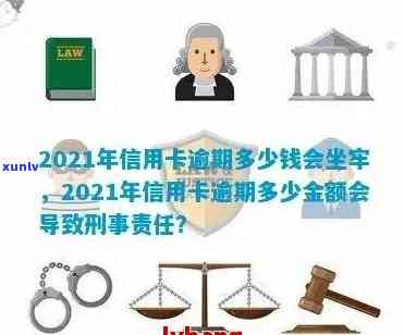 2021年信用卡逾期多少钱会坐牢，2021年信用卡逾期何额会招致监禁？探究相关法律风险