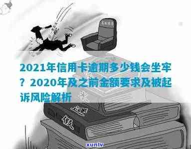 2021年信用卡逾期多少钱会坐牢，2021年信用卡逾期何额会招致监禁？探究相关法律风险