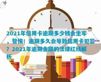 2021年信用卡逾期多少钱会坐牢，2021年信用卡逾期何额会招致监禁？探究相关法律风险