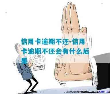 逾期就不下信用卡吗-逾期就不下信用卡吗为什么