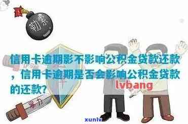 公积金贷款和信用卡逾期-公积金贷款和信用卡逾期次数有关系吗?