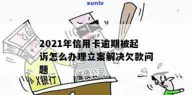 信用卡逾期立案在哪里查询进度及结果，2021年新标准，是否被起诉