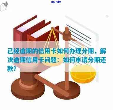 有逾期怎么申请信用卡借款、还款、分期？如何解决信用卡逾期问题？