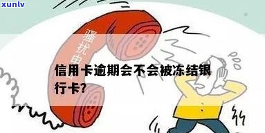 信用卡逾期是否可以冻结银行卡？