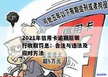 2021年信用卡逾期后银行收取罚息：合法举措与计算 *** 