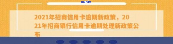 2021年招商银行信用卡逾期情况及新政策