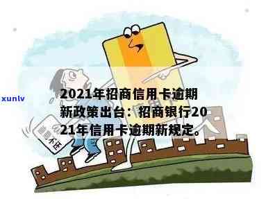 2021年招商银行信用卡逾期情况及新政策