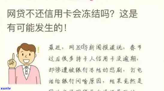 贷款逾期了信用卡会被冻结吗，贷款逾期是否会导致信用卡被冻结？解析与应对策略