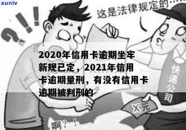 2020年信用卡逾期坐牢新规已定，你可要小心了!-2021年信用卡逾期坐牢新规已定