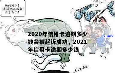 2021年信用卡逾期多久会被起诉成功