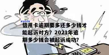 2021年信用卡逾期多久会被起诉成功