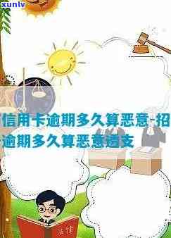 信用卡多久算恶意逾期-信用卡多久算恶意逾期了