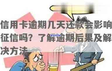 信用卡逾期几天忘记还款会影响吗？如何应对？