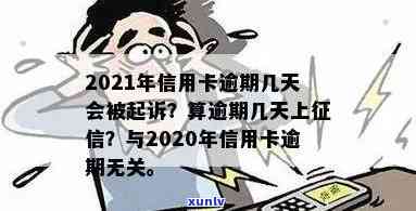 2021年信用卡逾期几天会上、挨罚息、算逾期、会被起诉