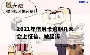 2021年信用卡逾期几天会上、挨罚息、算逾期、会被起诉