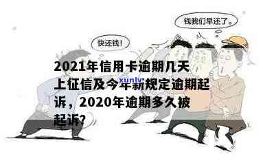 2021年信用卡逾期几天会上、挨罚息、算逾期、会被起诉