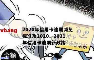 欠信用卡减免是真实的吗：2020年逾期政策和减免标准